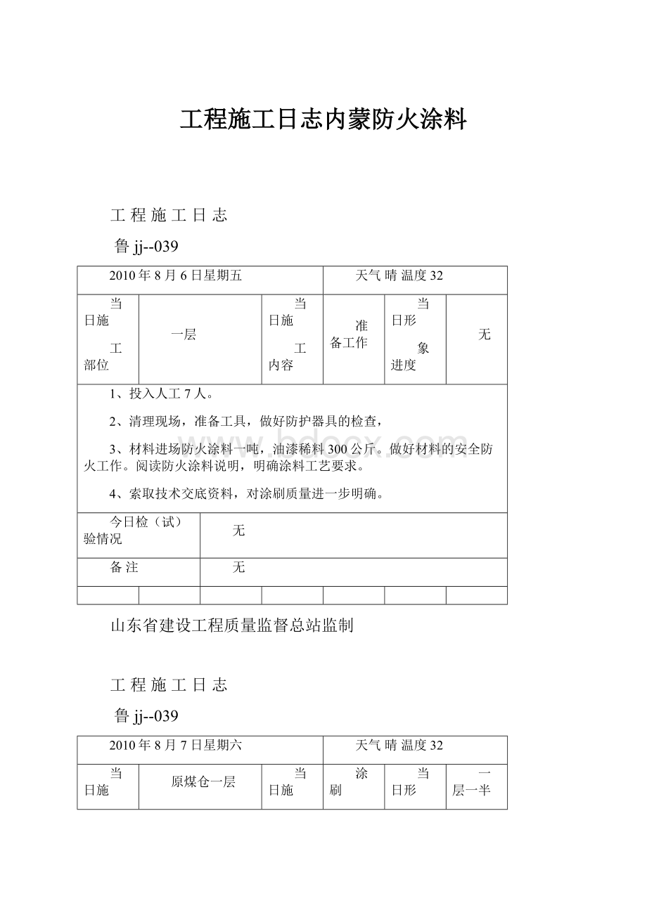 工程施工日志内蒙防火涂料.docx_第1页