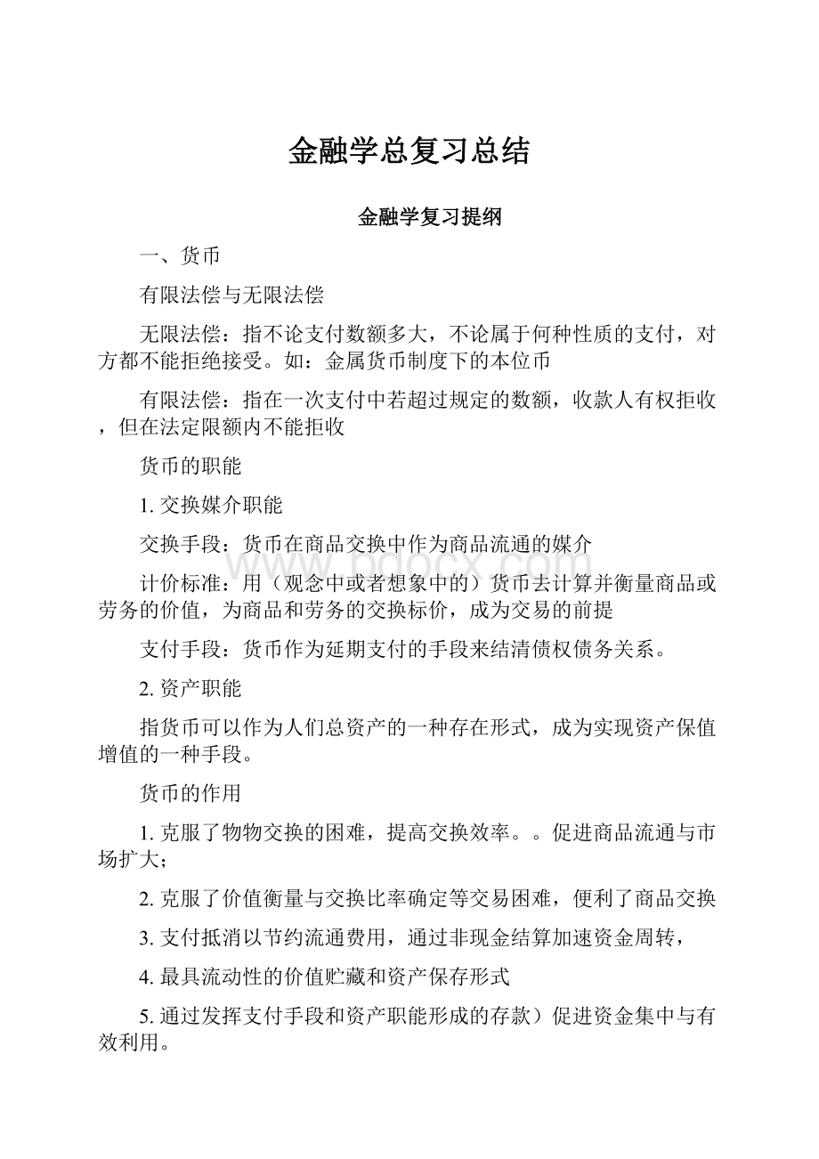 金融学总复习总结.docx