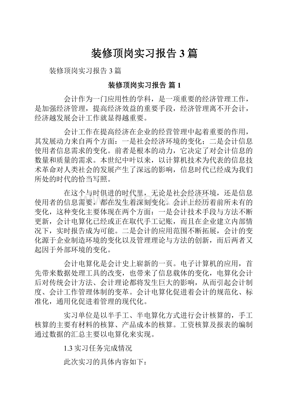 装修顶岗实习报告3篇.docx_第1页