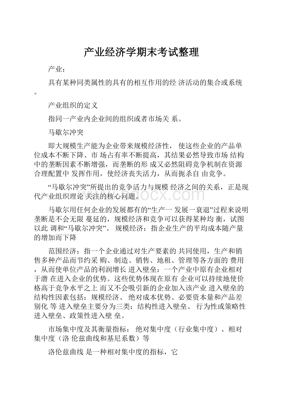 产业经济学期末考试整理.docx_第1页