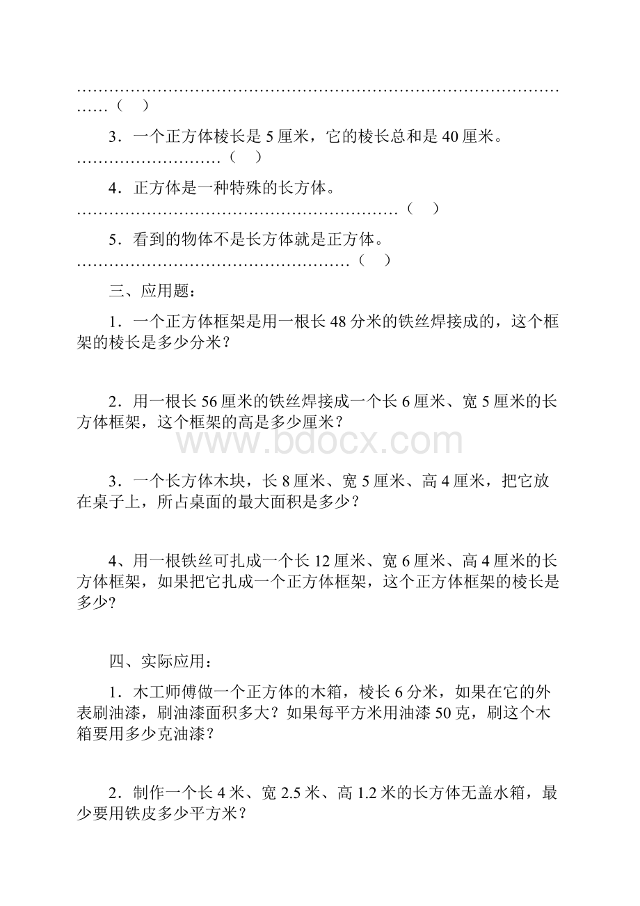 长方体和正方体的表面积练习题汇总.docx_第2页