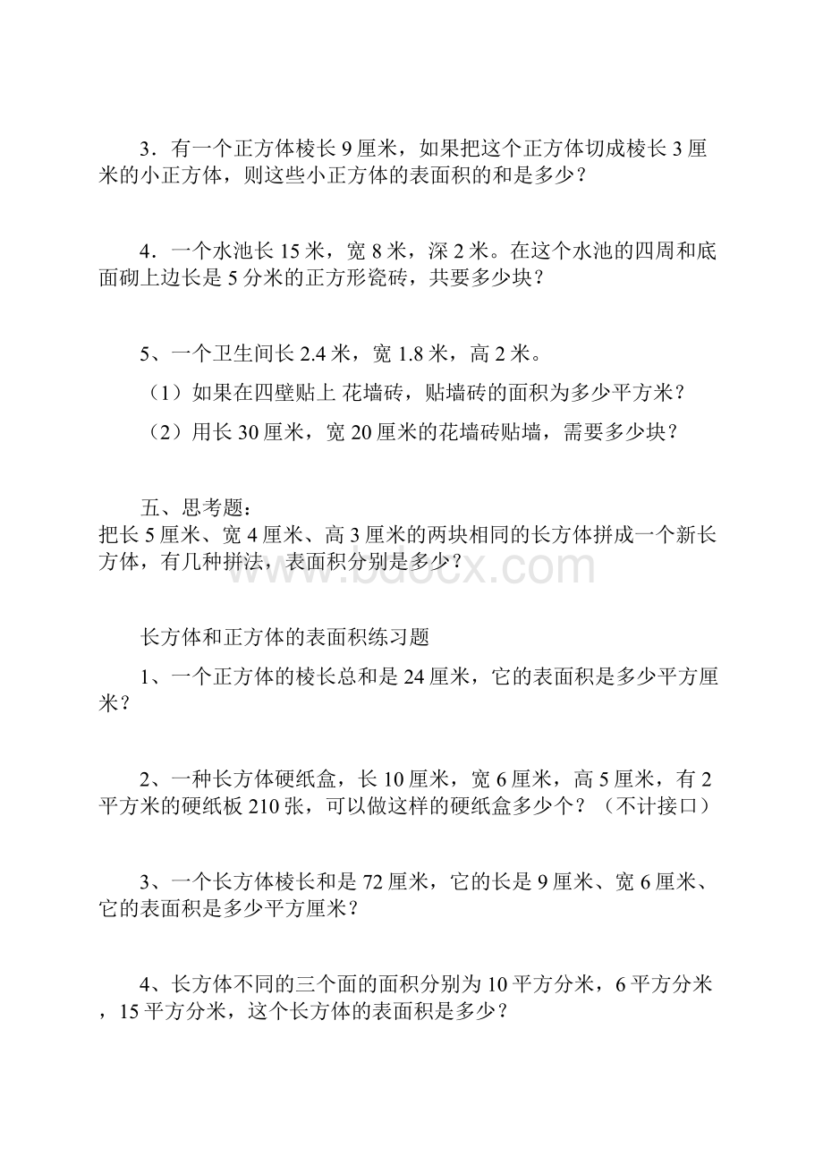 长方体和正方体的表面积练习题汇总.docx_第3页