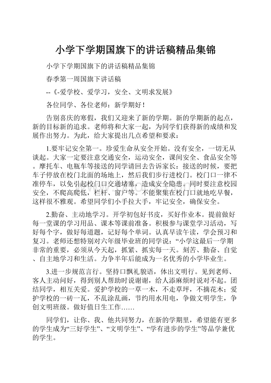 小学下学期国旗下的讲话稿精品集锦.docx