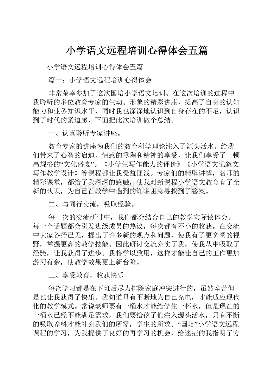 小学语文远程培训心得体会五篇.docx_第1页