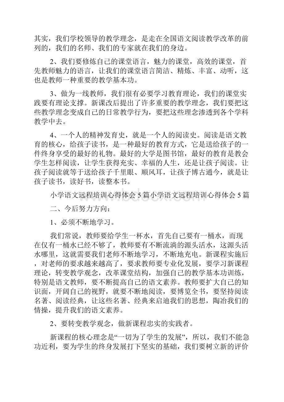 小学语文远程培训心得体会五篇.docx_第3页