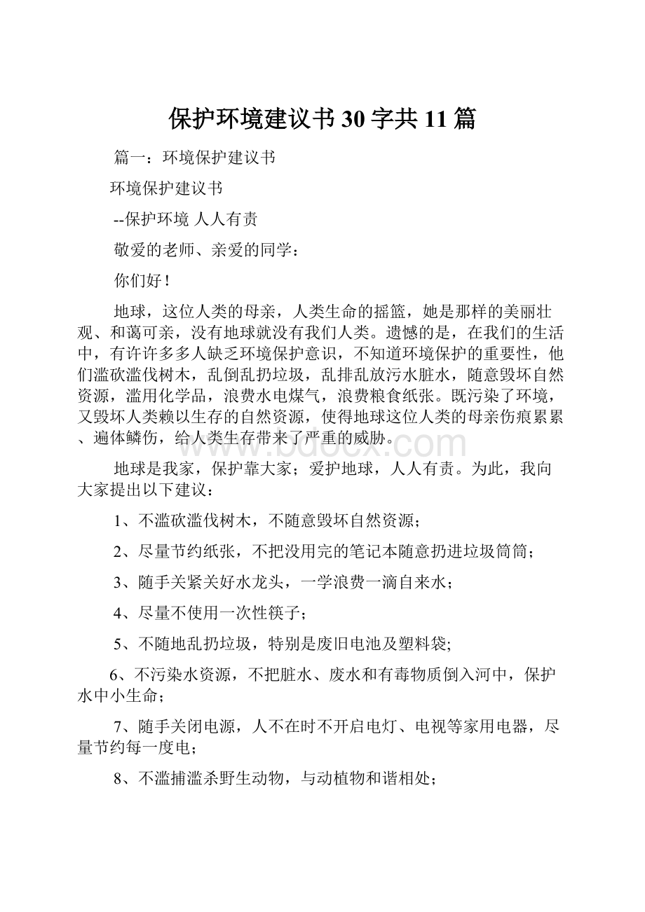 保护环境建议书30字共11篇.docx_第1页