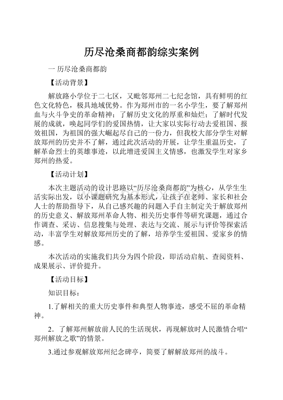 历尽沧桑商都韵综实案例.docx_第1页