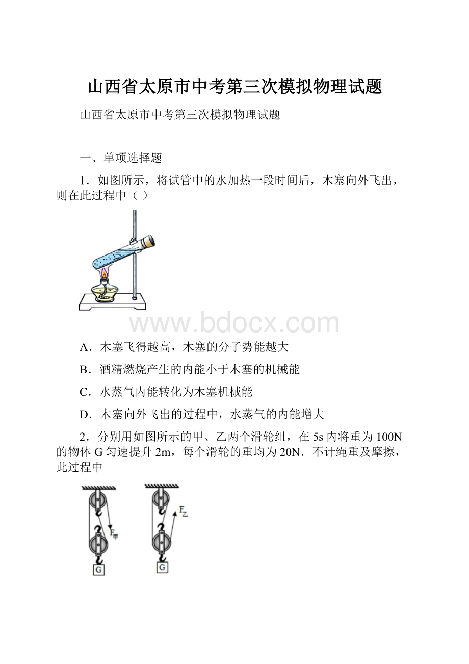 山西省太原市中考第三次模拟物理试题.docx