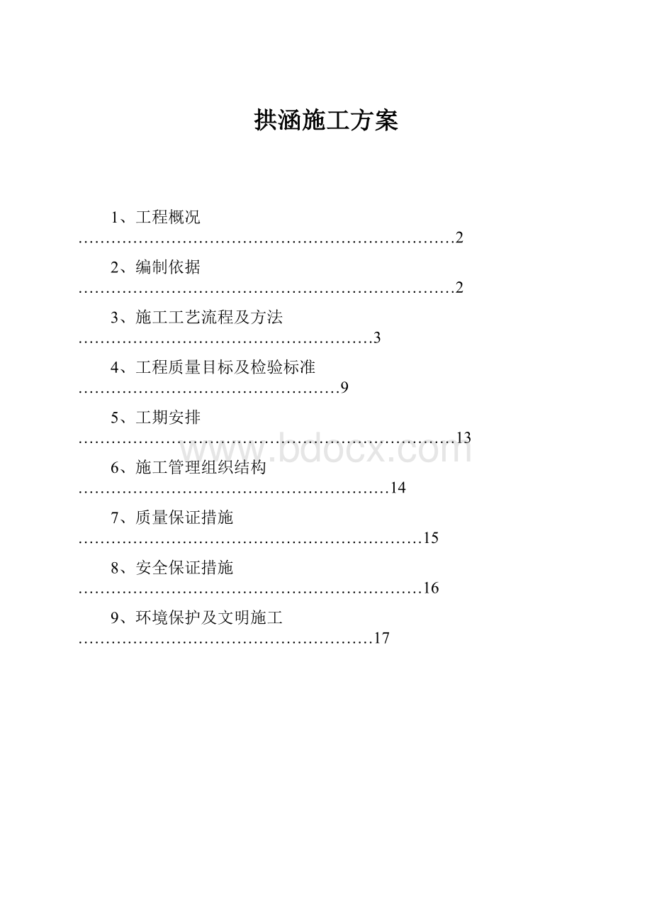 拱涵施工方案.docx