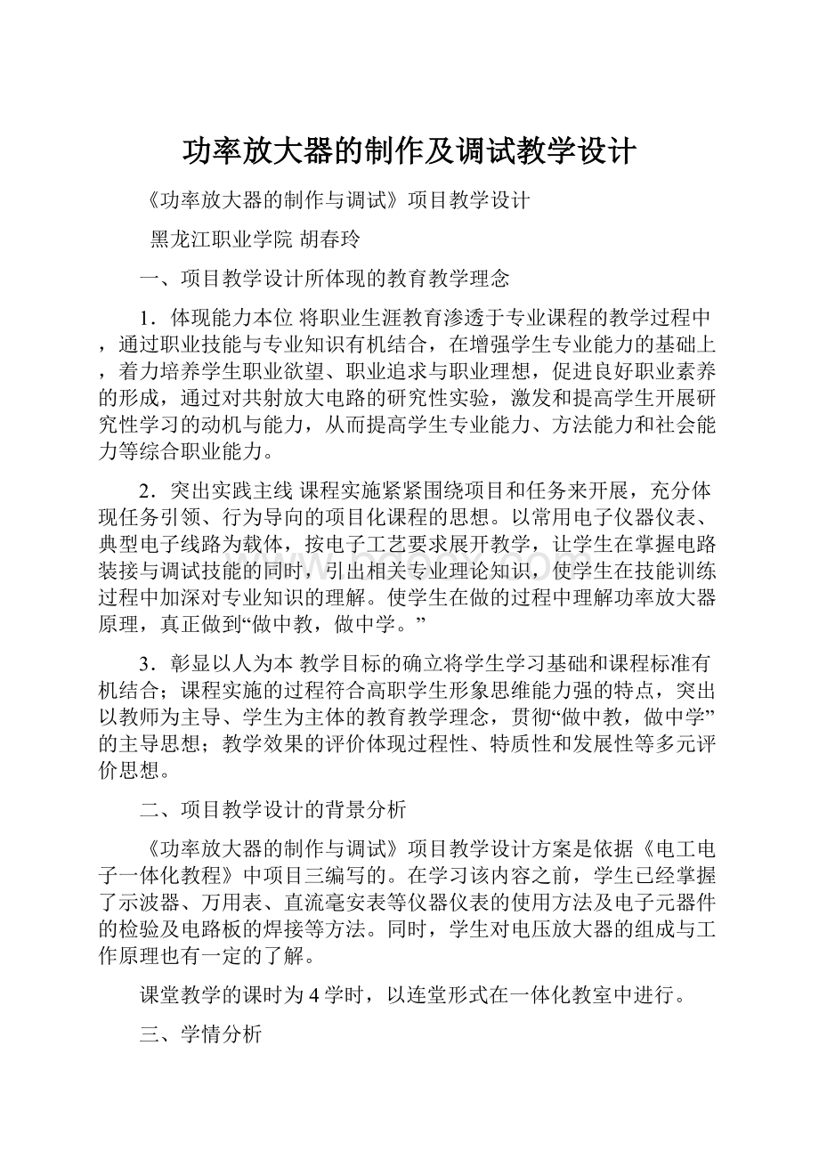 功率放大器的制作及调试教学设计.docx_第1页