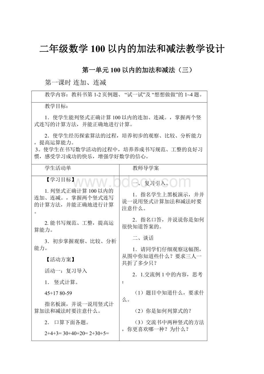 二年级数学100以内的加法和减法教学设计.docx_第1页