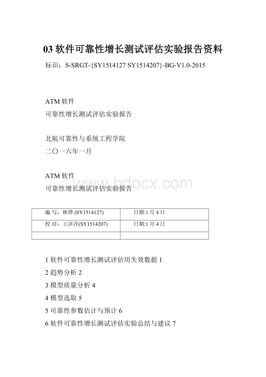 03软件可靠性增长测试评估实验报告资料.docx_第1页