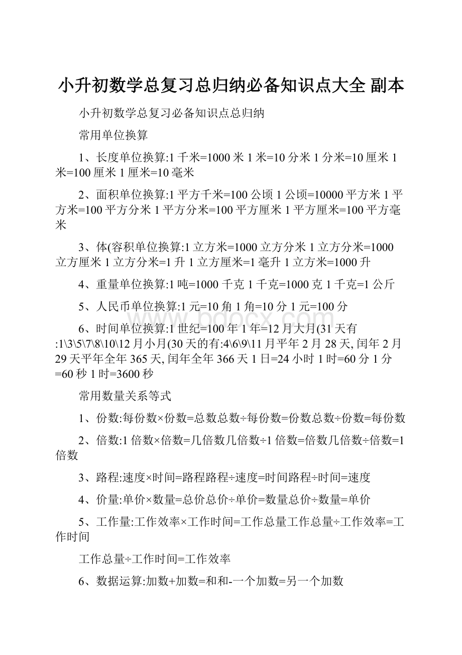 小升初数学总复习总归纳必备知识点大全副本.docx