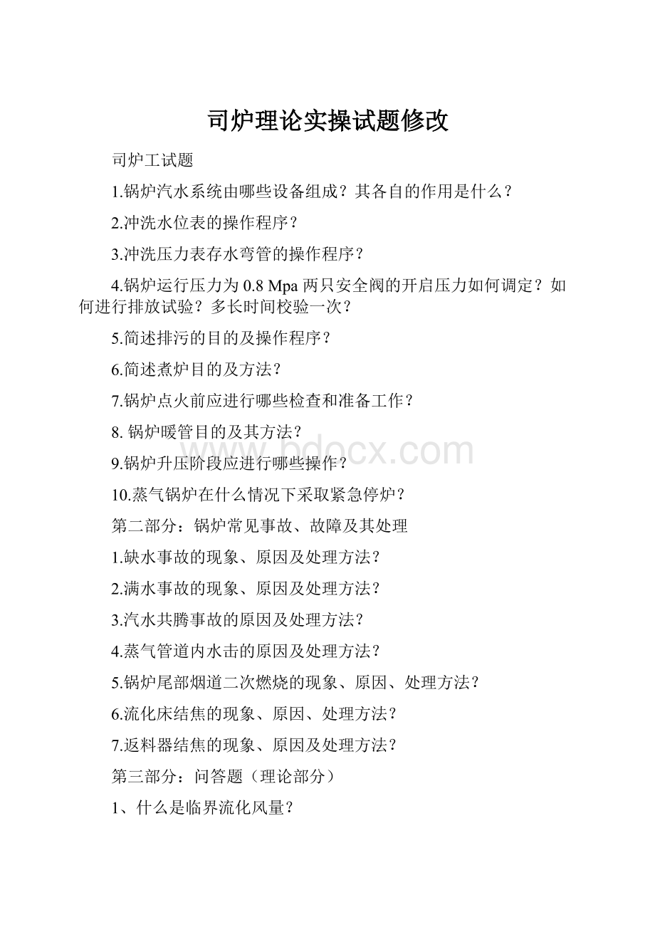 司炉理论实操试题修改.docx_第1页