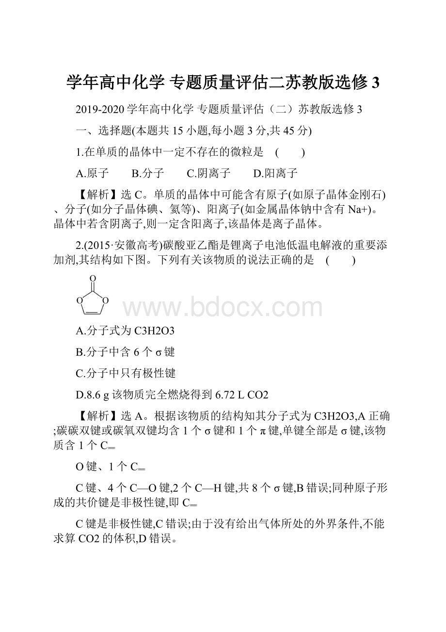 学年高中化学 专题质量评估二苏教版选修3.docx_第1页