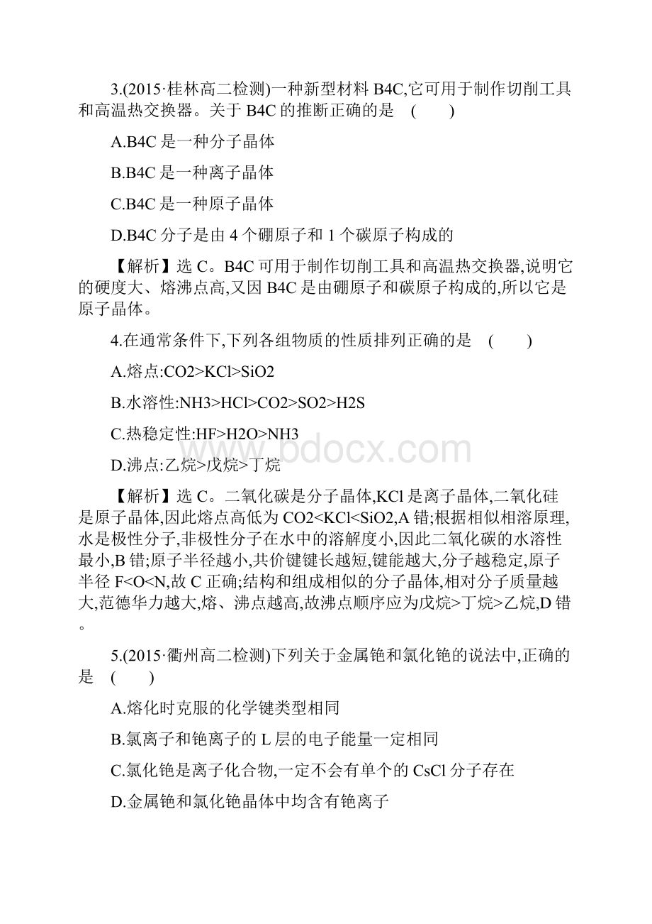 学年高中化学 专题质量评估二苏教版选修3.docx_第2页