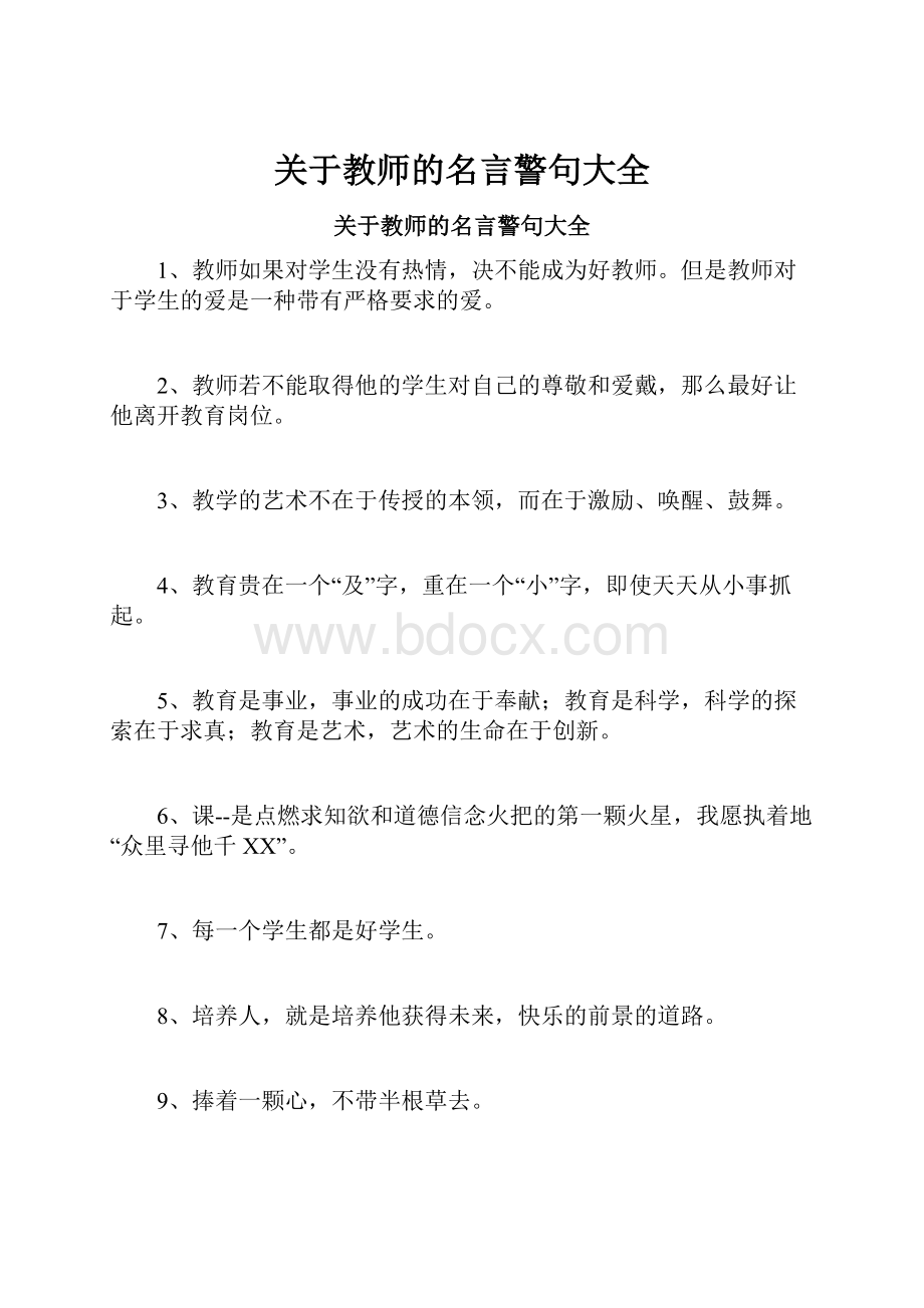 关于教师的名言警句大全.docx_第1页