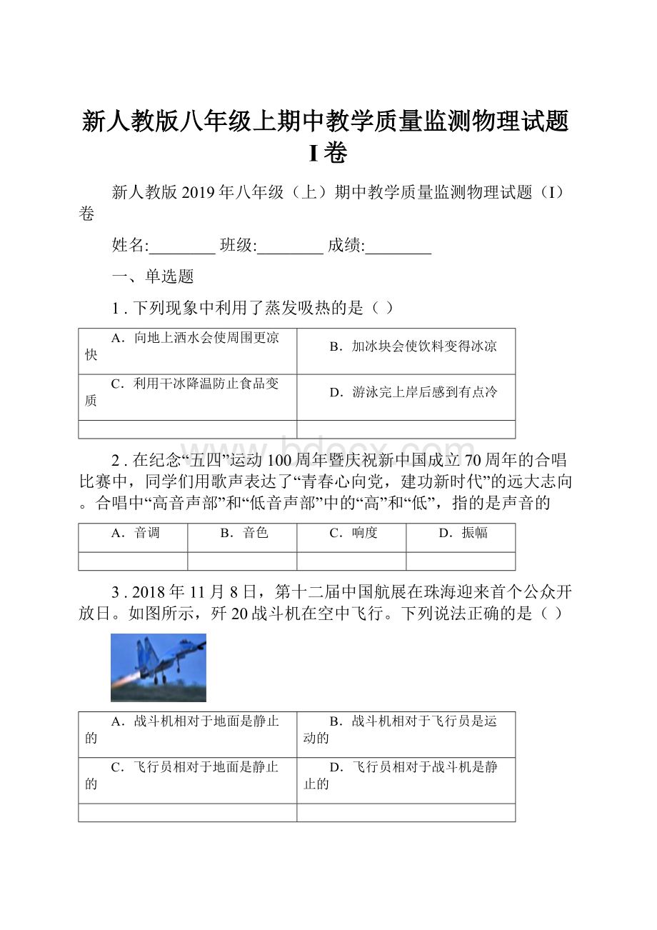 新人教版八年级上期中教学质量监测物理试题I卷.docx