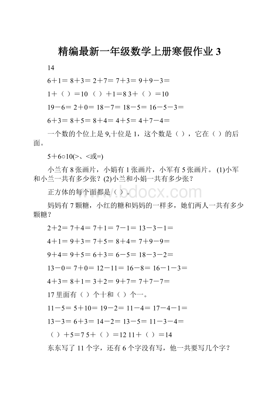 精编最新一年级数学上册寒假作业3.docx