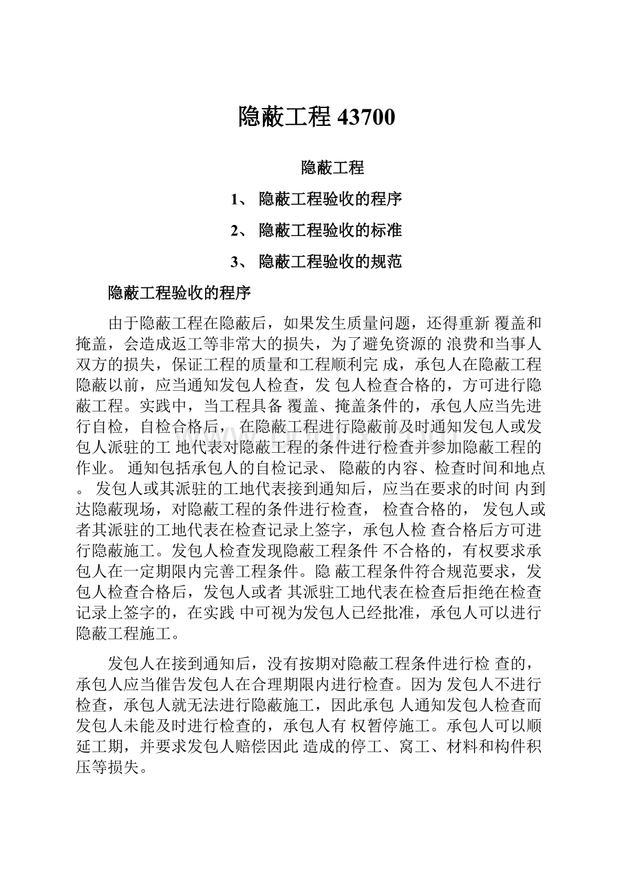 隐蔽工程43700.docx_第1页