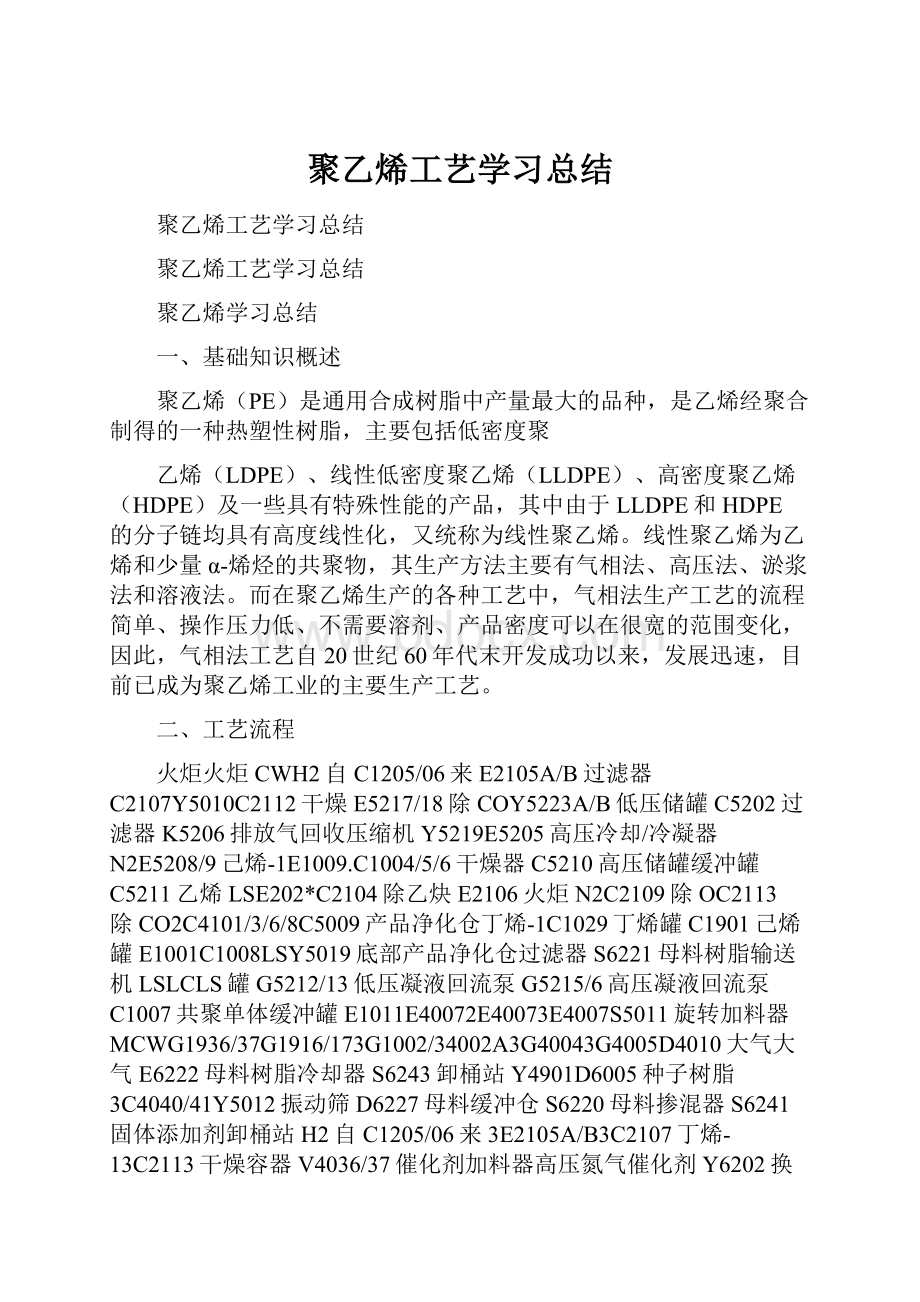 聚乙烯工艺学习总结.docx_第1页