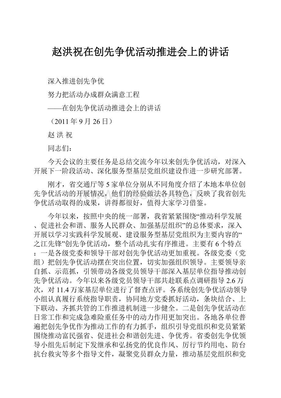 赵洪祝在创先争优活动推进会上的讲话.docx_第1页