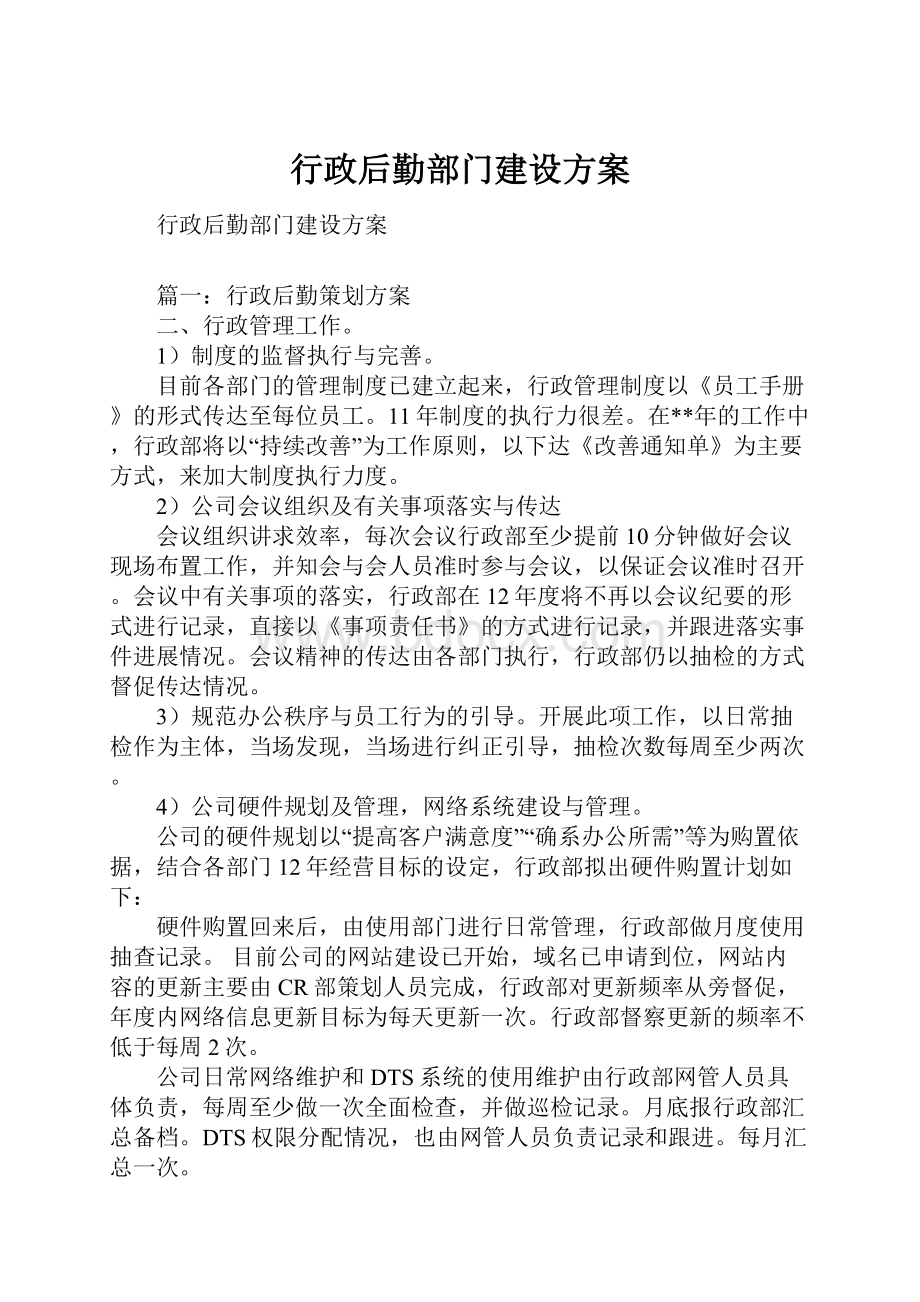 行政后勤部门建设方案.docx