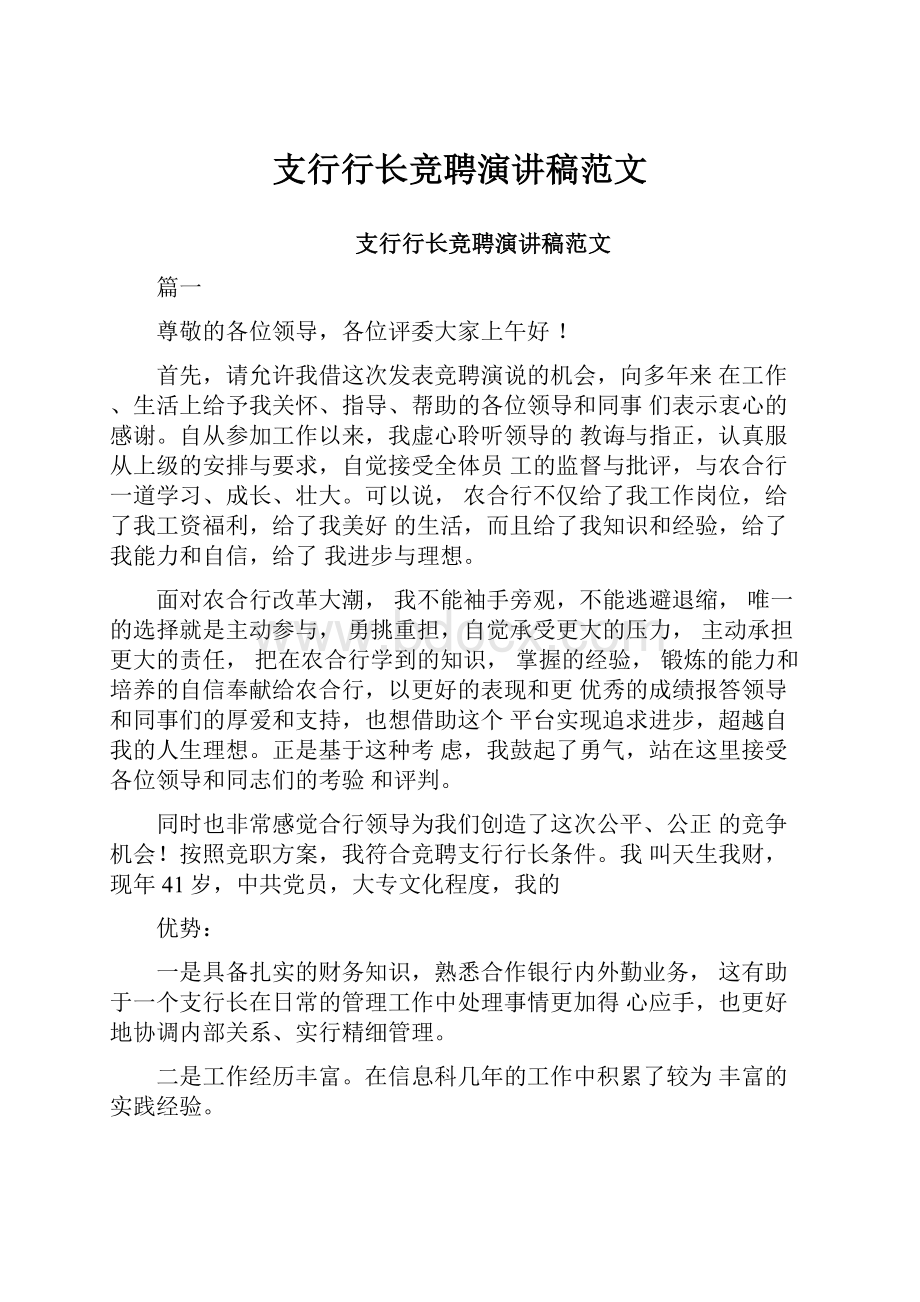 支行行长竞聘演讲稿范文.docx