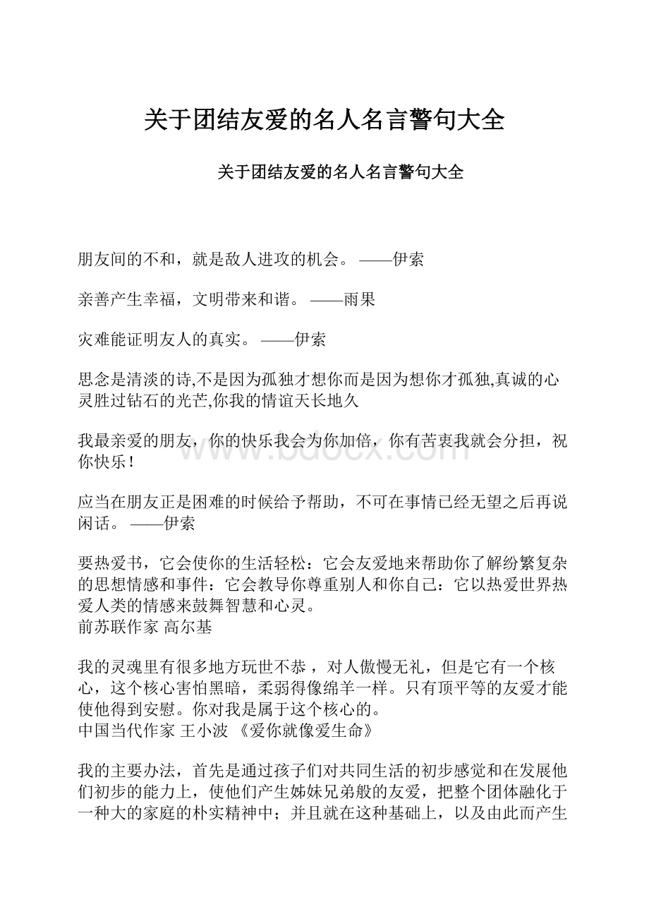 关于团结友爱的名人名言警句大全.docx_第1页