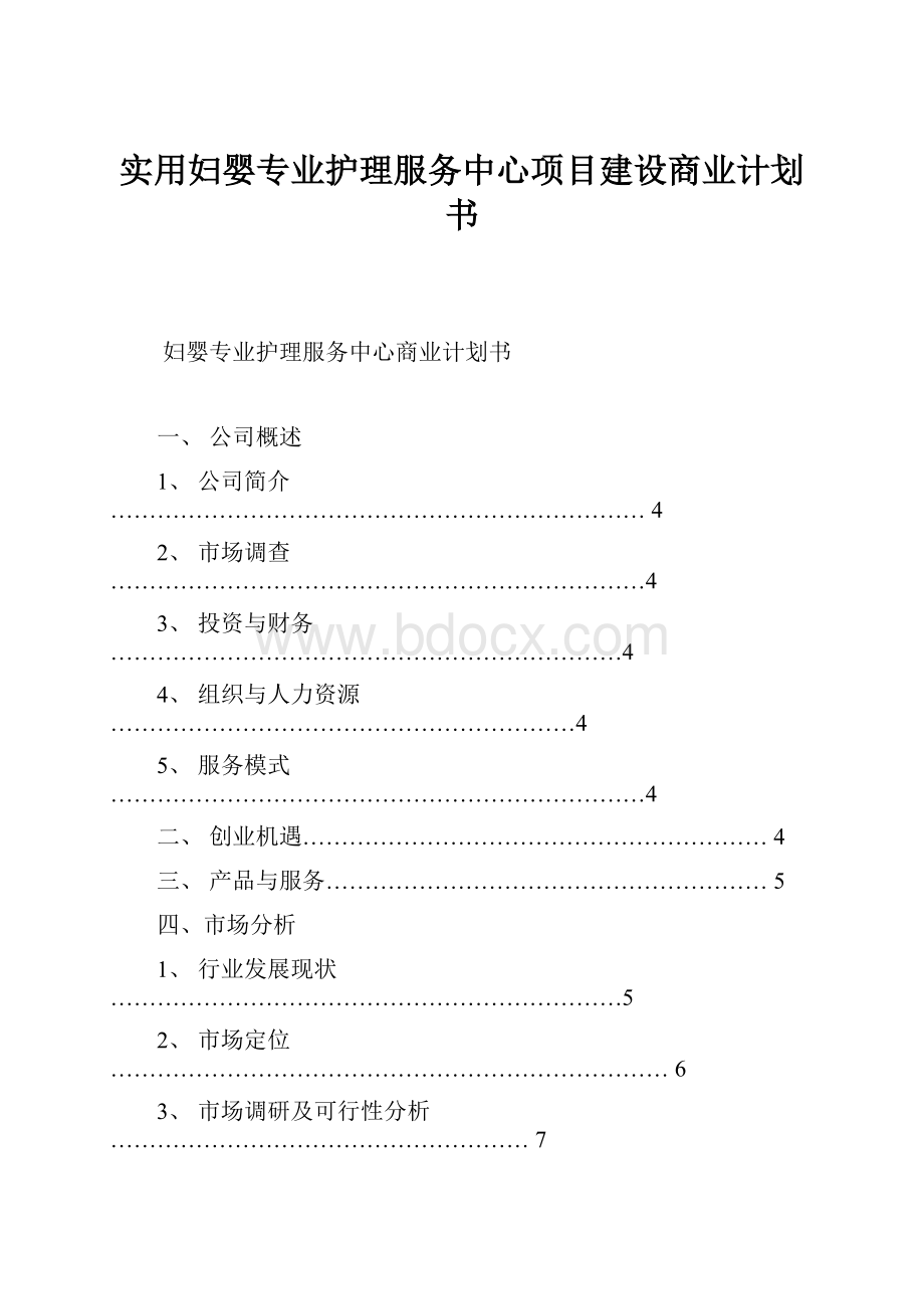 实用妇婴专业护理服务中心项目建设商业计划书.docx