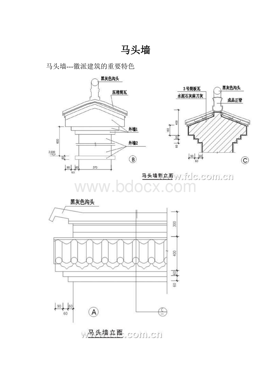 马头墙.docx