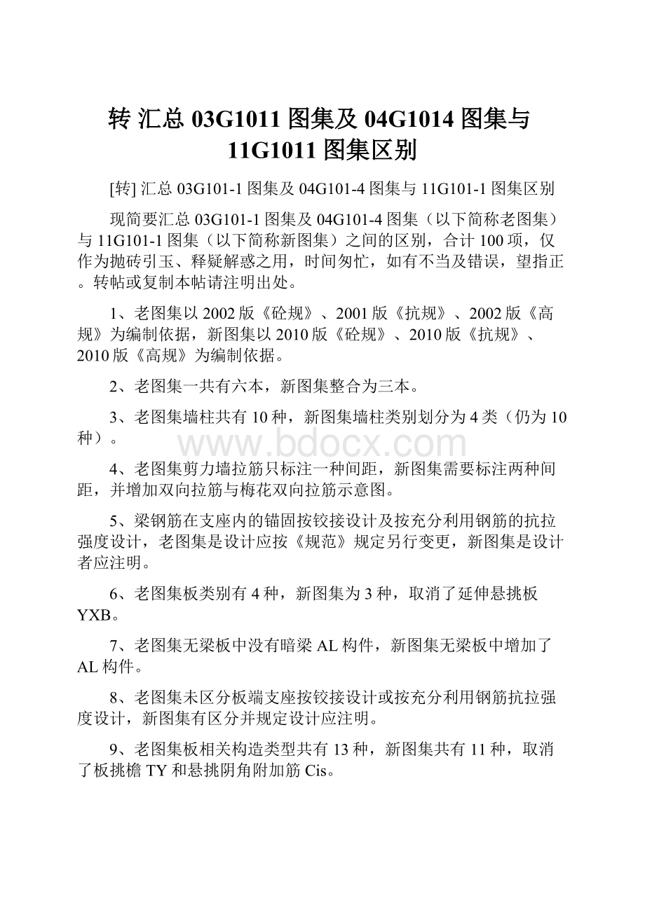 转 汇总03G1011图集及04G1014图集与11G1011图集区别.docx_第1页