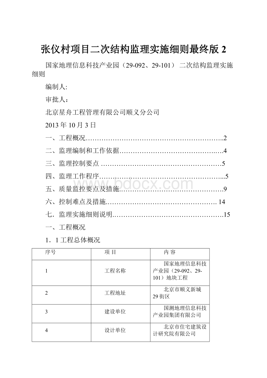 张仪村项目二次结构监理实施细则最终版2.docx