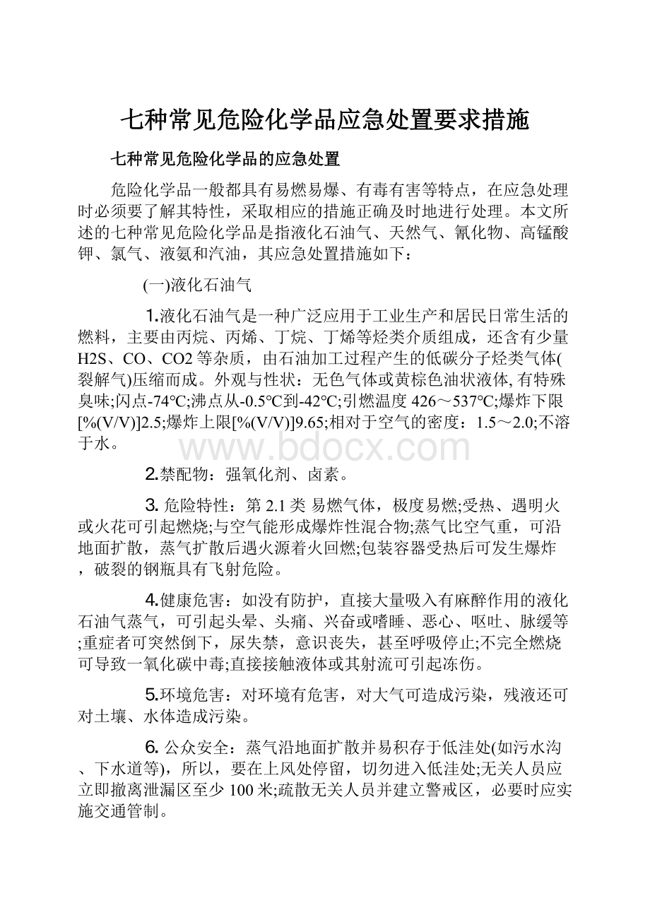 七种常见危险化学品应急处置要求措施.docx_第1页