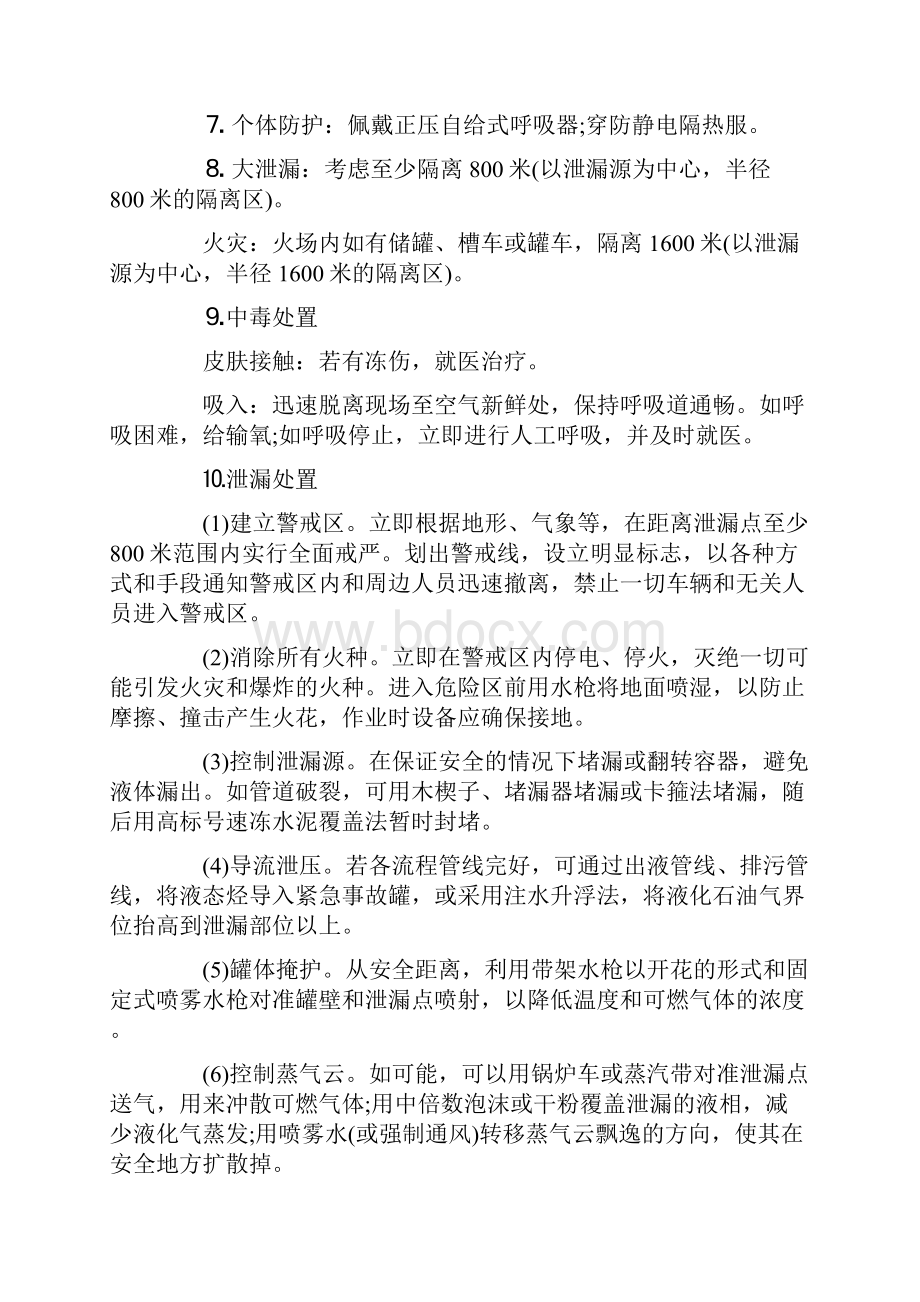 七种常见危险化学品应急处置要求措施.docx_第2页