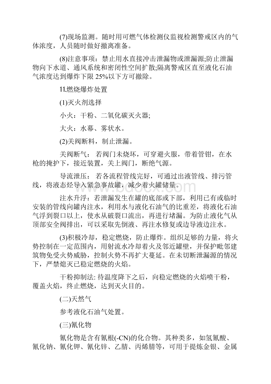 七种常见危险化学品应急处置要求措施.docx_第3页