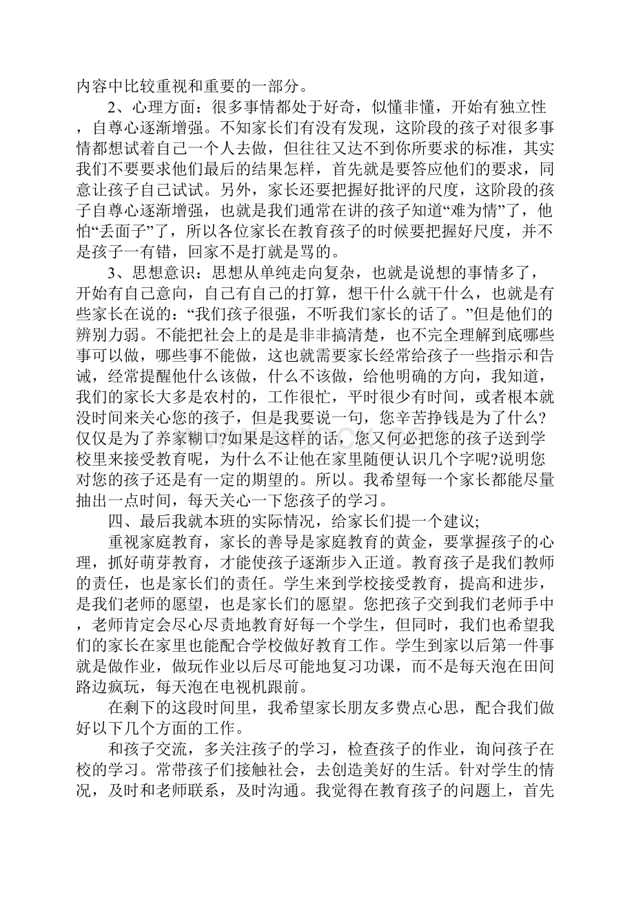 小学三年级下学期家长会发言稿.docx_第3页