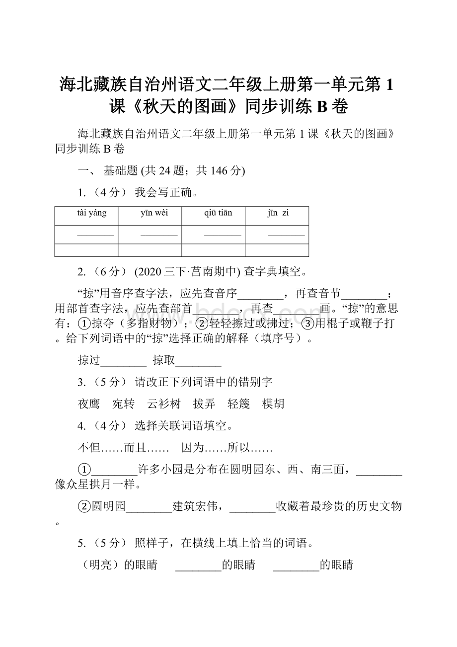 海北藏族自治州语文二年级上册第一单元第1课《秋天的图画》同步训练B卷.docx