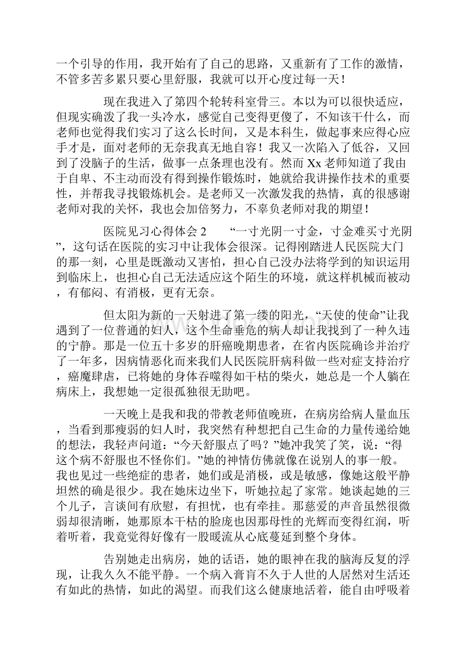 医院见习心得体会精选5篇.docx_第2页