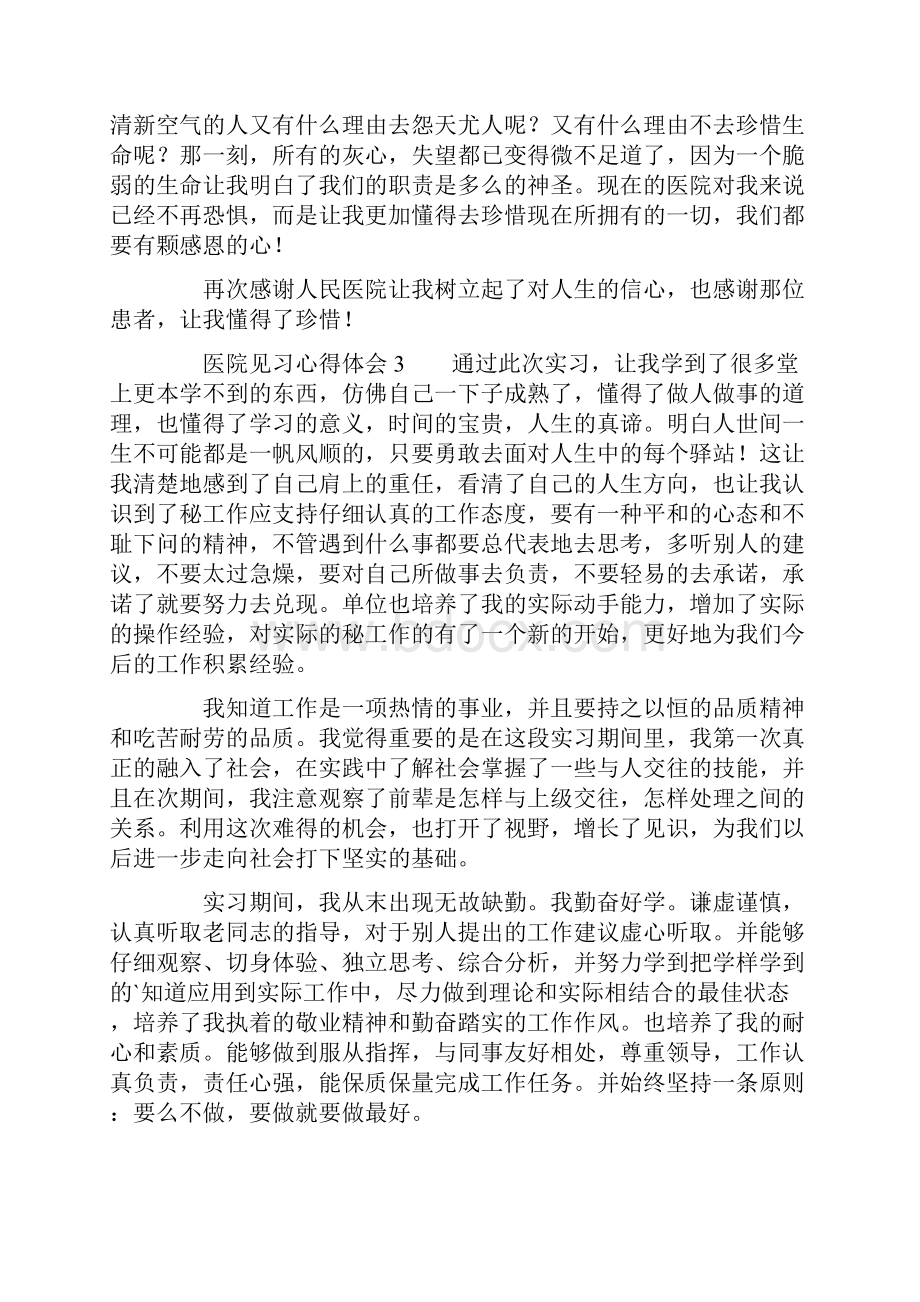 医院见习心得体会精选5篇.docx_第3页