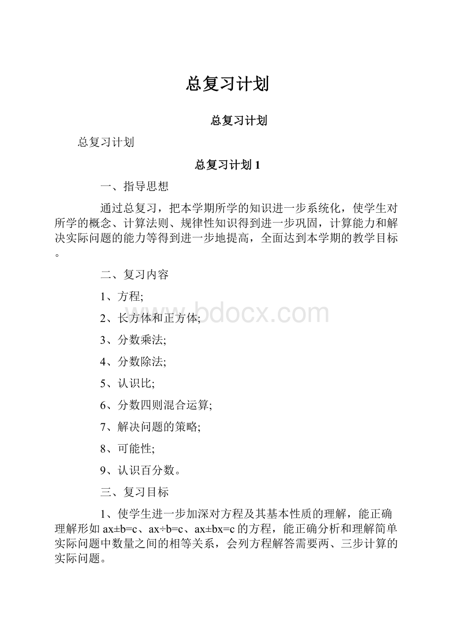 总复习计划.docx