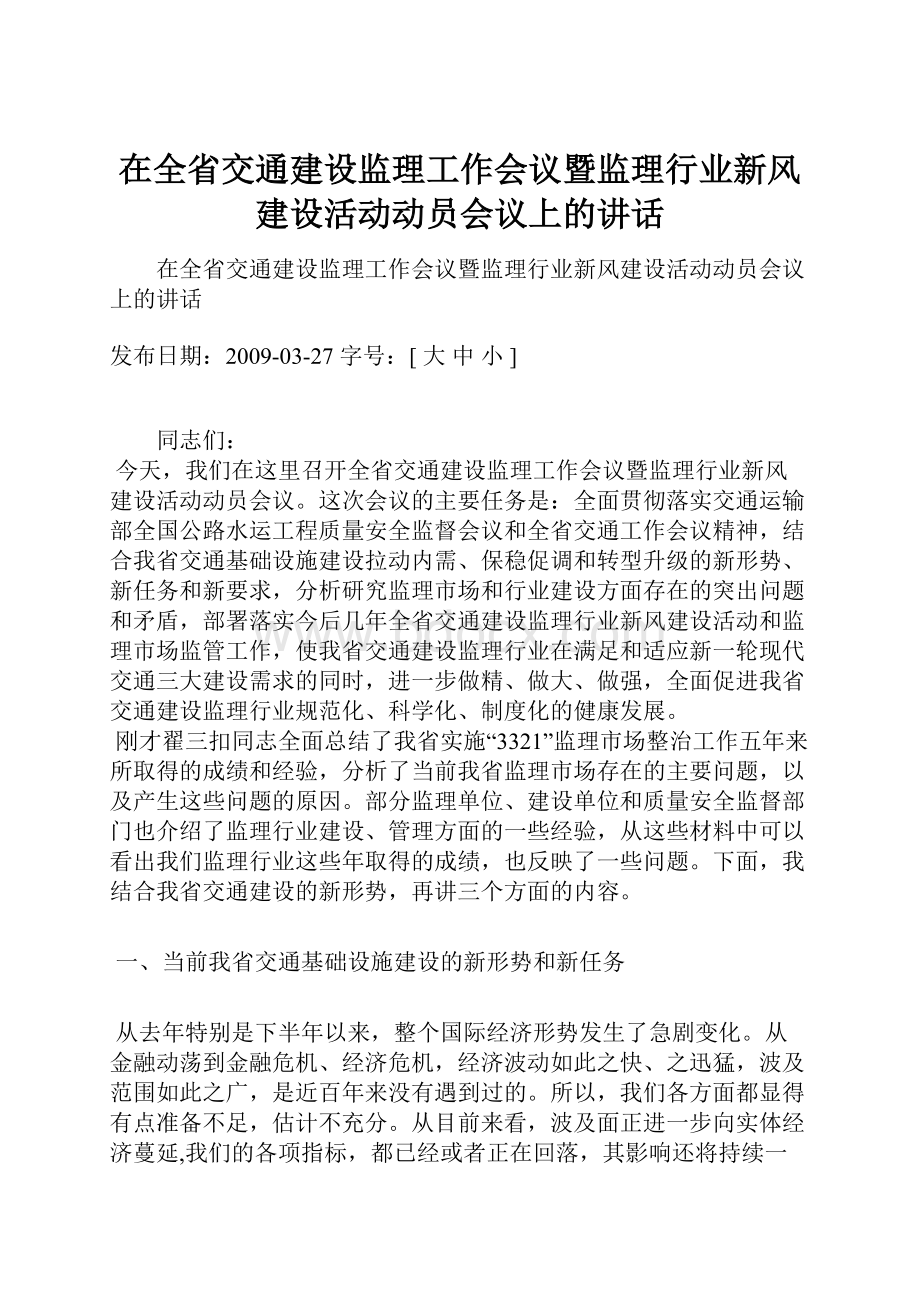 在全省交通建设监理工作会议暨监理行业新风建设活动动员会议上的讲话.docx_第1页