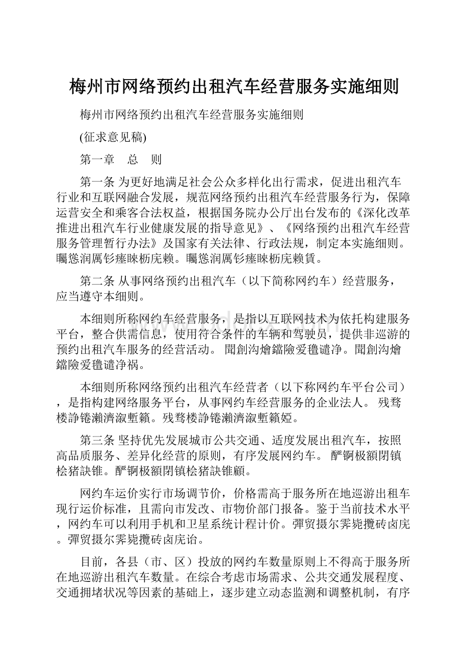 梅州市网络预约出租汽车经营服务实施细则.docx_第1页