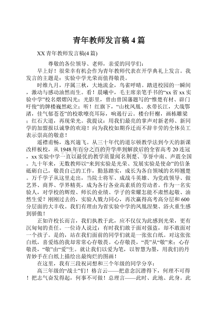 青年教师发言稿4篇.docx