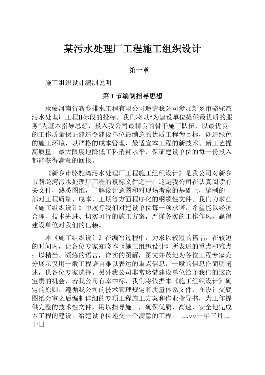 某污水处理厂工程施工组织设计.docx_第1页