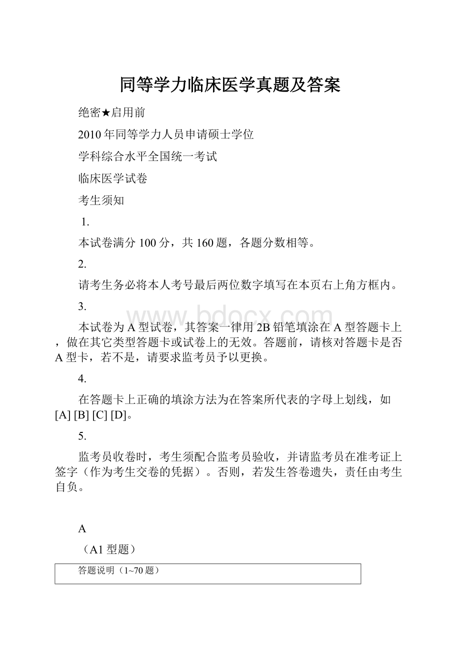 同等学力临床医学真题及答案.docx