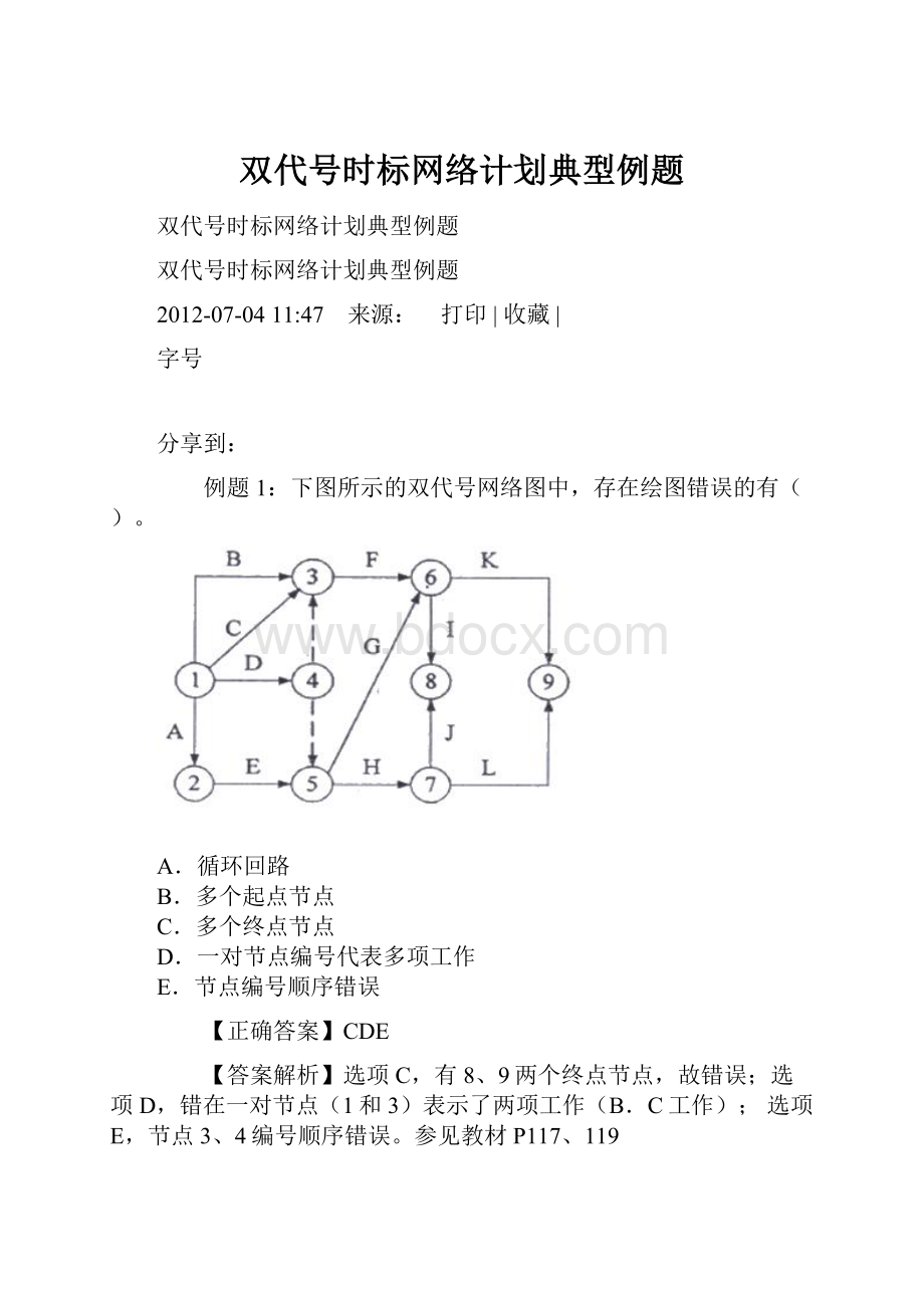 双代号时标网络计划典型例题.docx_第1页