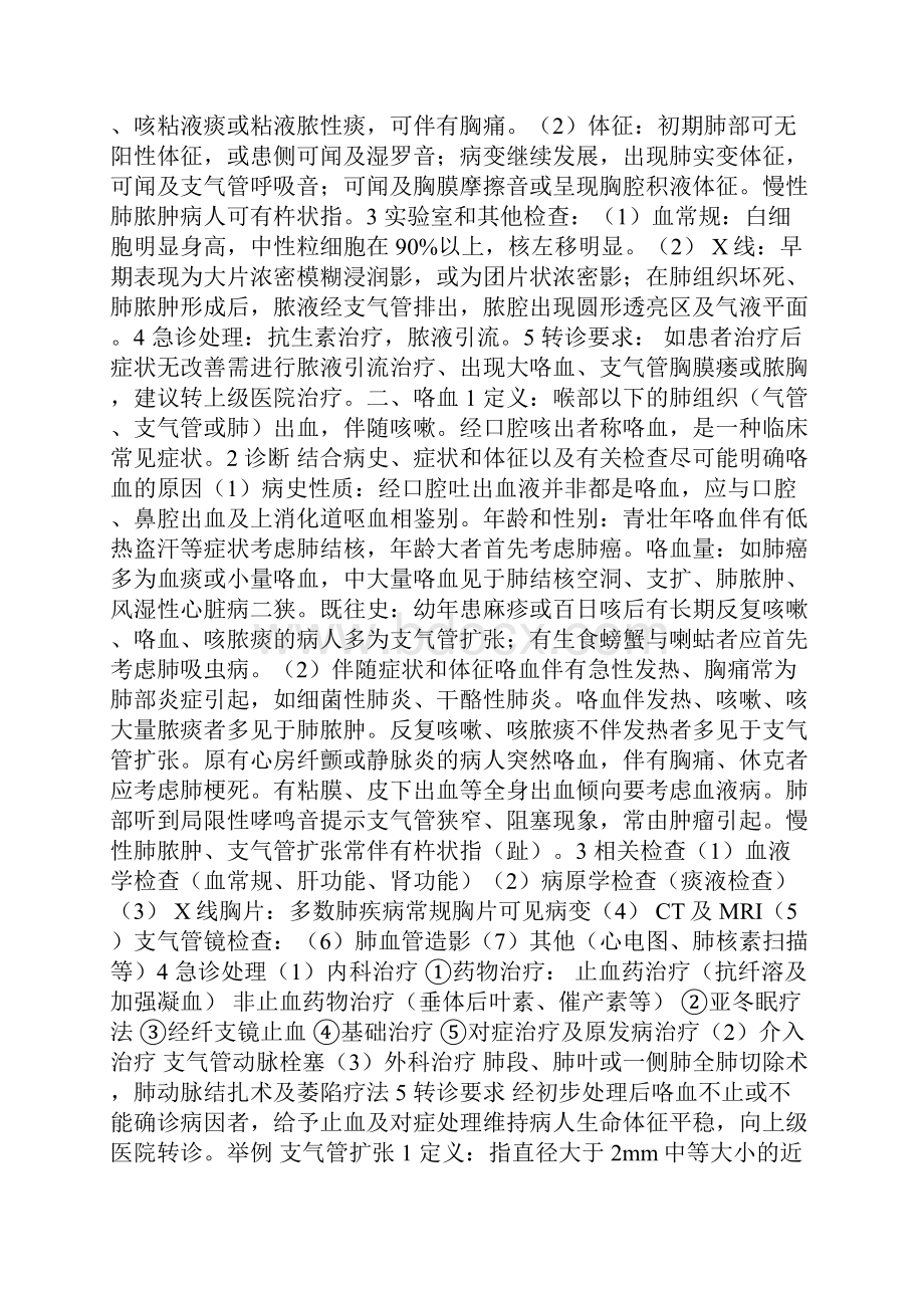 内科常见病多发病的急诊处理诊疗规范及转诊要求.docx_第3页