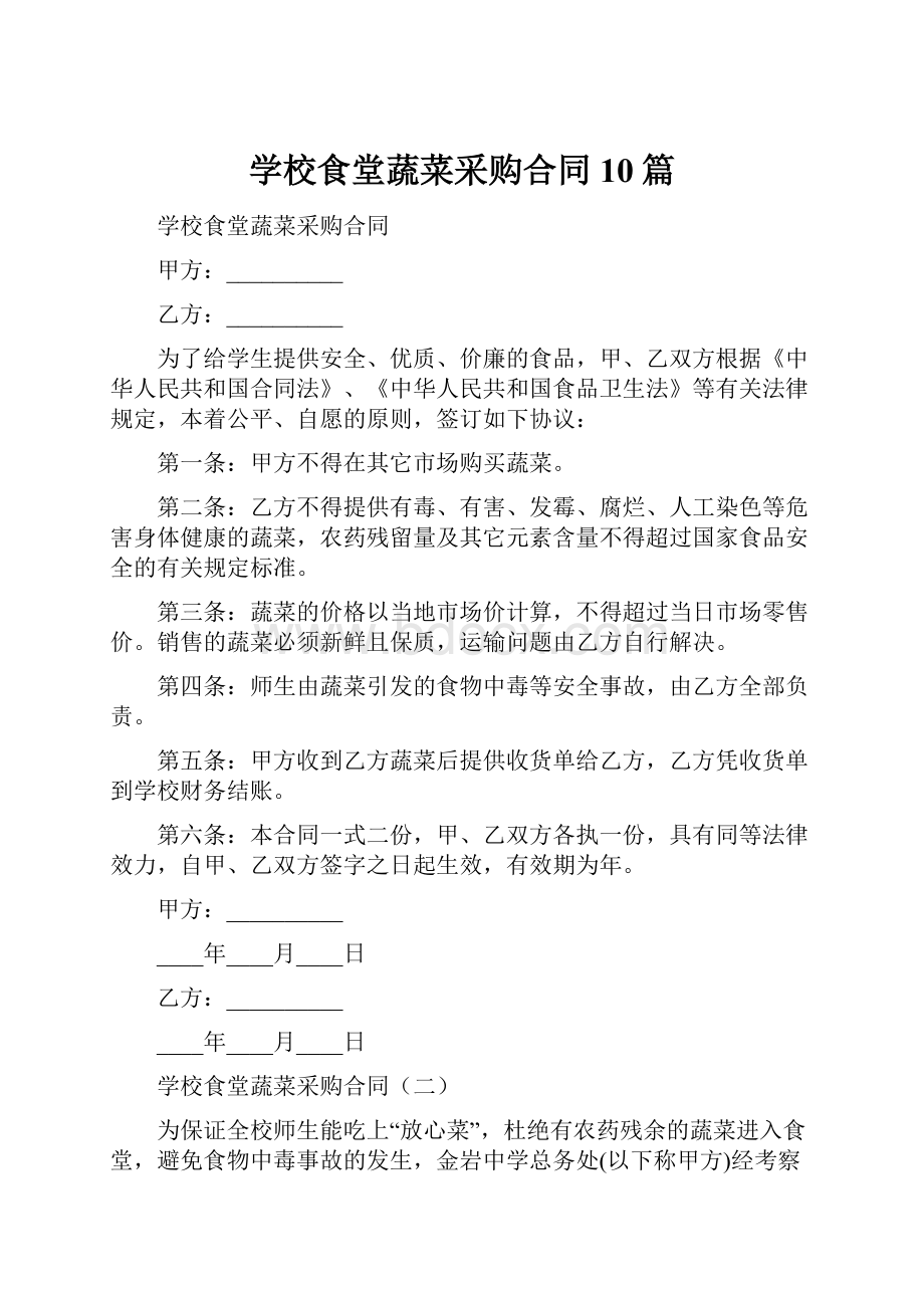 学校食堂蔬菜采购合同10篇.docx_第1页