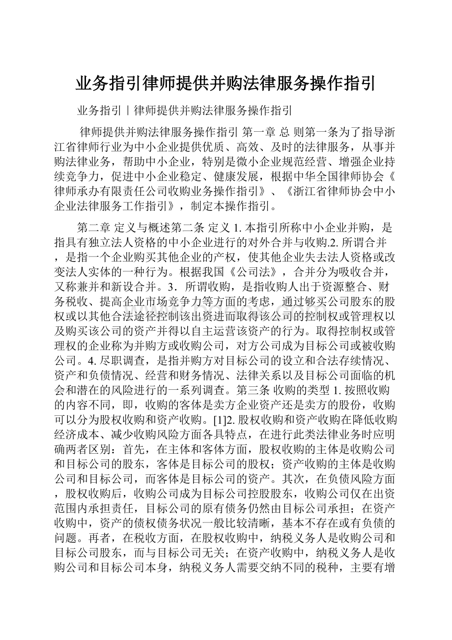 业务指引律师提供并购法律服务操作指引.docx